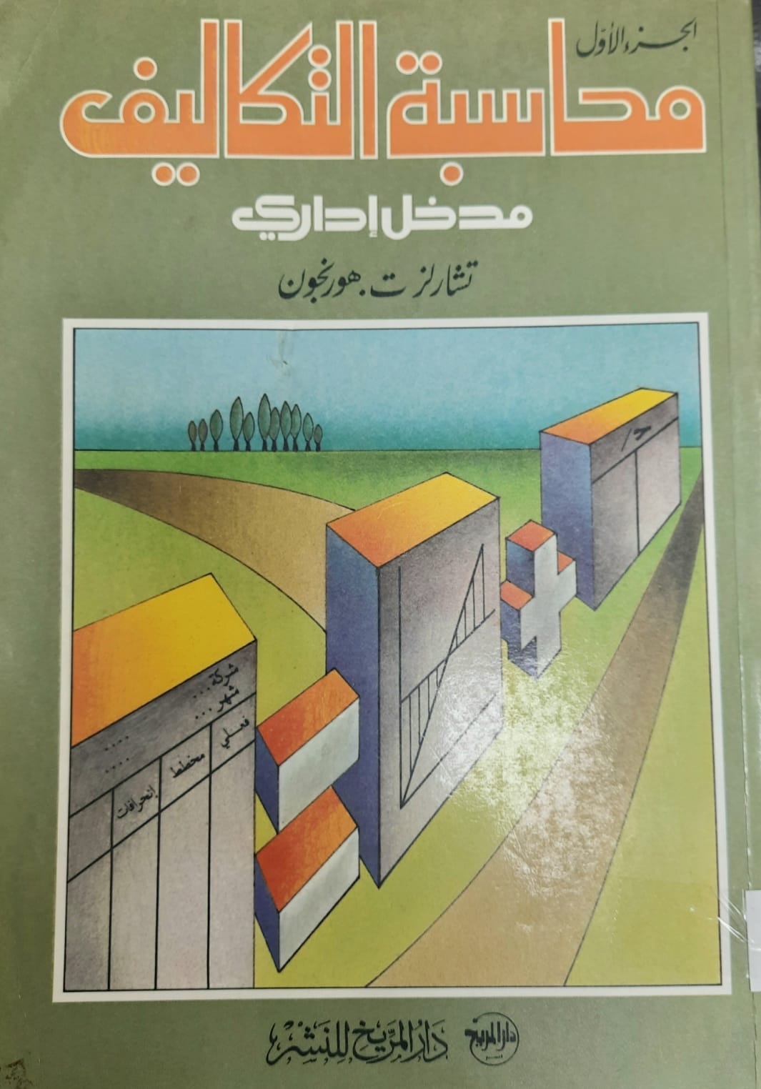 محاسبة التكاليف : مدخل اداري